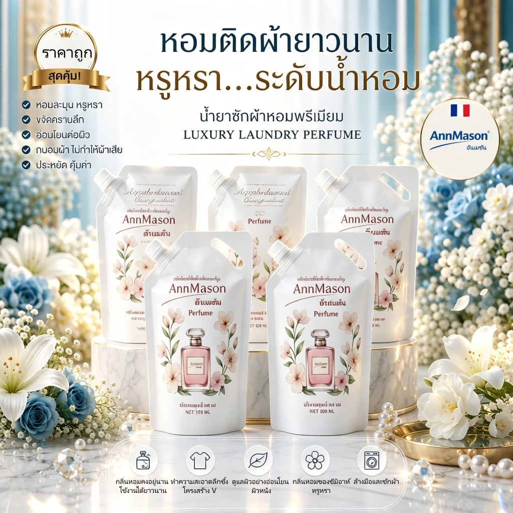 น้ำยาซักผ้า 500ml สูตรเข้มข้น กลิ่นซากุระ ขจัดคราบฝังลึก ปรับผ้านุ่ม อ่อนโยนต่อผิว AnnMason