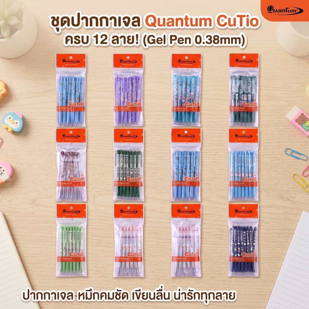 (แพ็ค6ด้าม) Quantum ปากกาเจล รุ่น CutiO ขนาดหัว 0.38 mm
