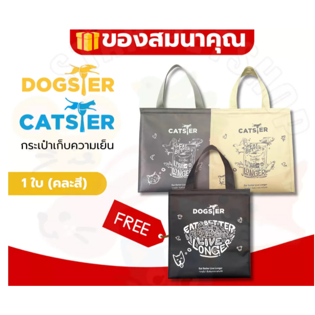 ของสมนาคุณ กระเป๋าเก็บความเย็น จากแบรนด์ Dogster & Catster ลูกค้าอย่ากดนะคะ
