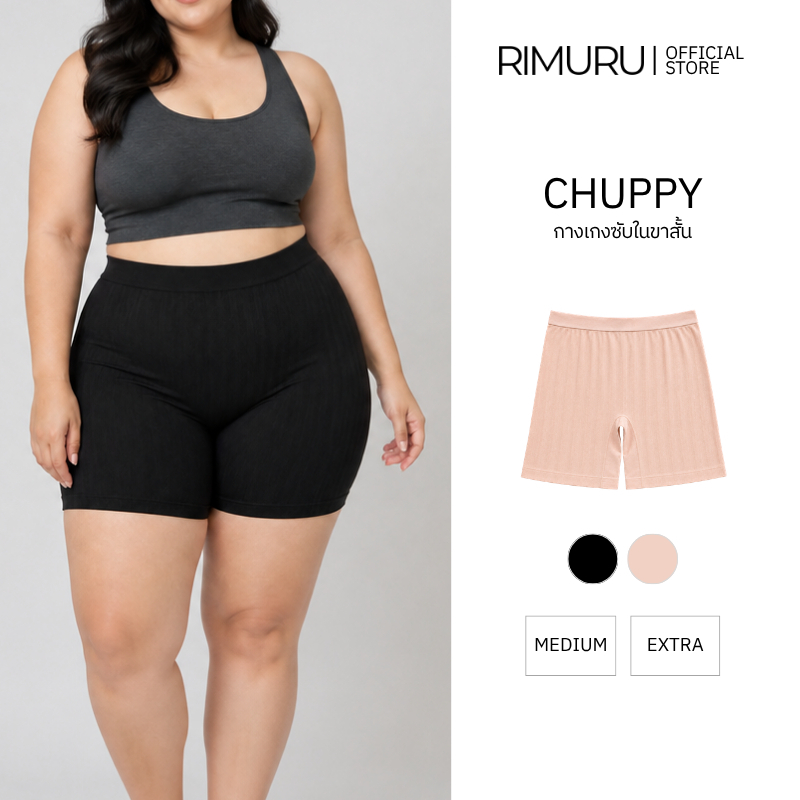 RIMURU CHUPPY กางเกงซับในขาสั้น เอวสูง กันขาเบียด ผ้ายืดเยอะ สะโพก 30-50 นิ้ว