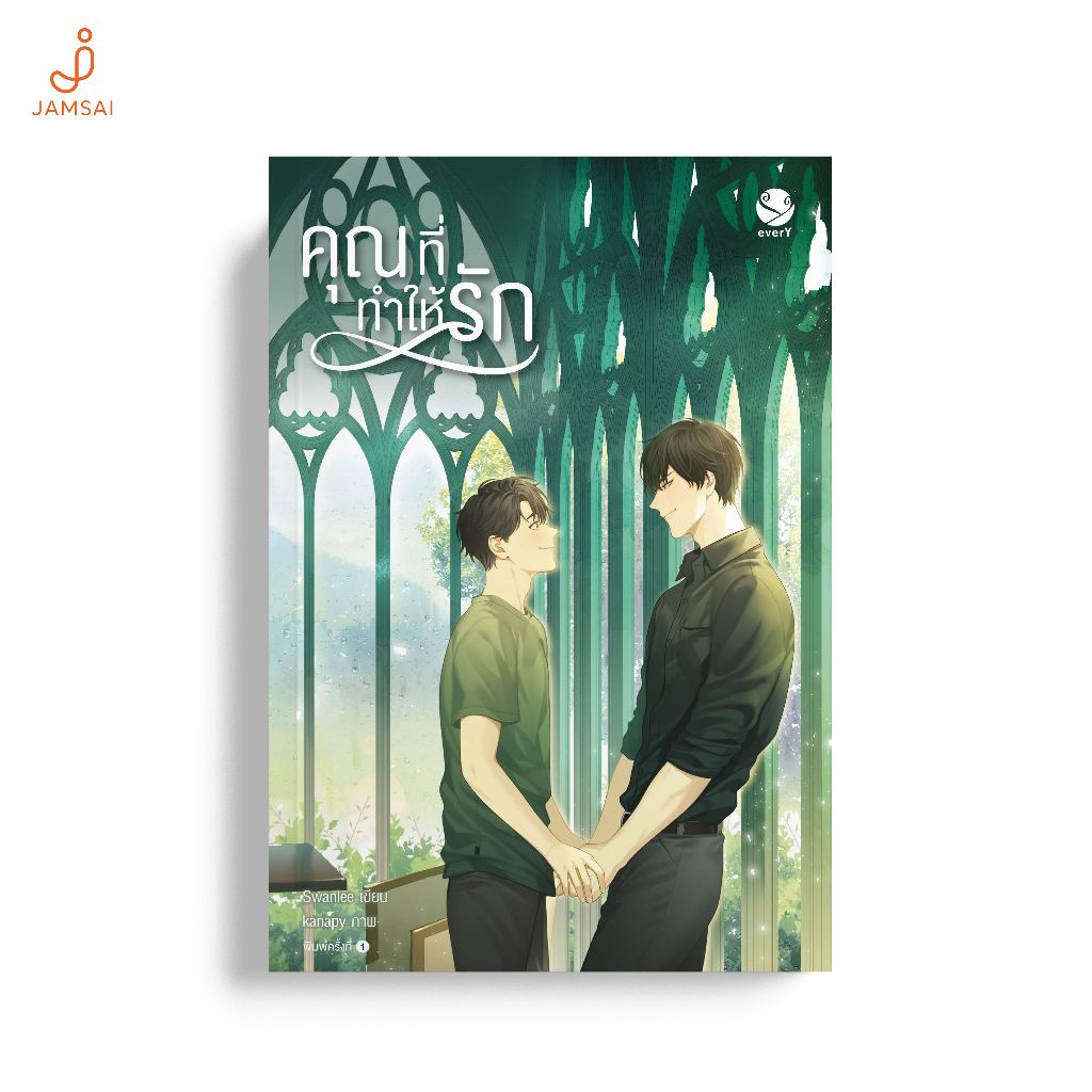everY หนังสือ คุณที่ทำให้รัก เขียนโดย Swanlee