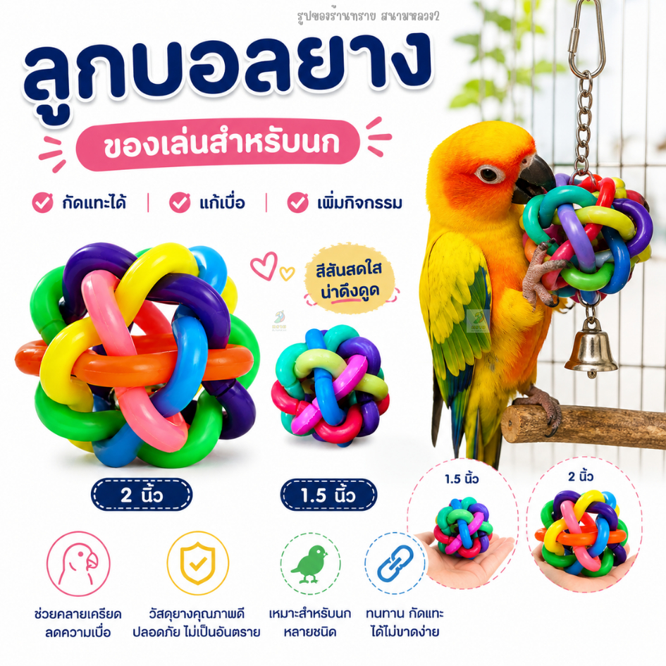 ลูกบอลยางสานสีสันสดใส ของเล่นสำหรับนกแก้ว มีกระดิ่งข้างใน