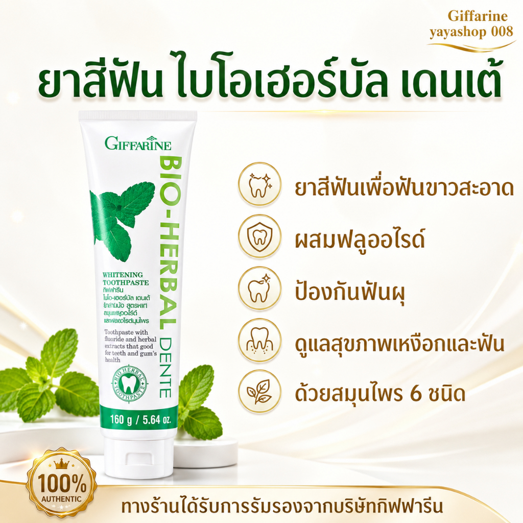ยาสีฟัน เดนเต้ กิฟฟารีน ไบโอ เฮอร์เบิล ไวท์เทนนิ่งฟันขาว ปากสะอาด สดชื่น กิฟฟารีนของแท้ พร้อมจัดส่ง