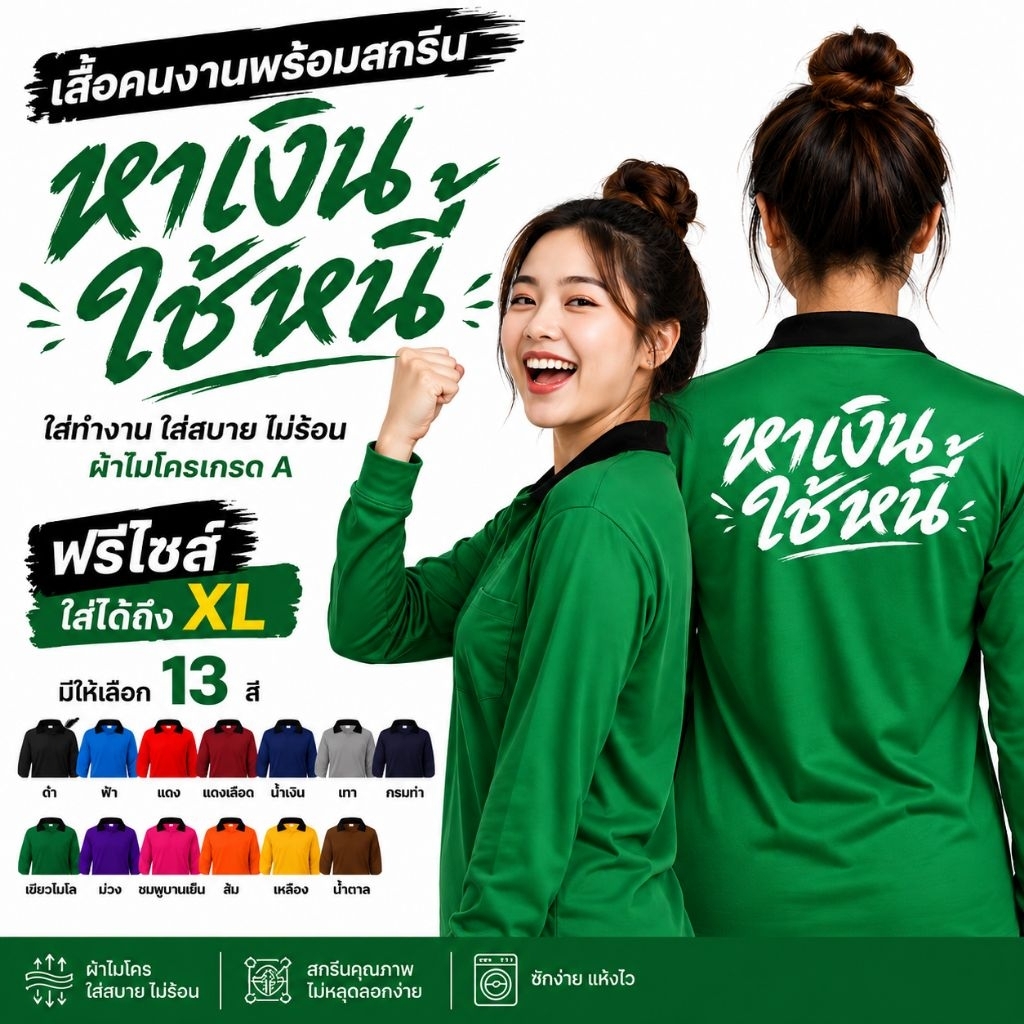 เสื้อคนงาน เสื้อปุ๋ย คอปก ผ้าไมโคร ใส่สบายฟรีไซส์  สกรีน หาเงินใช้หนี้