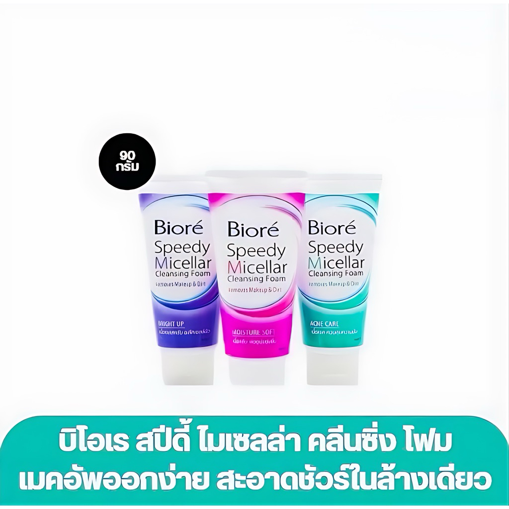 Biore บิโอเร สปีดี้ ไมเซลล่าคลีนซิ่ง โฟมล้างหน้า โฟมล้างเครื่องสำอางค์ Biore Speedy Micellar ขนาด 90
