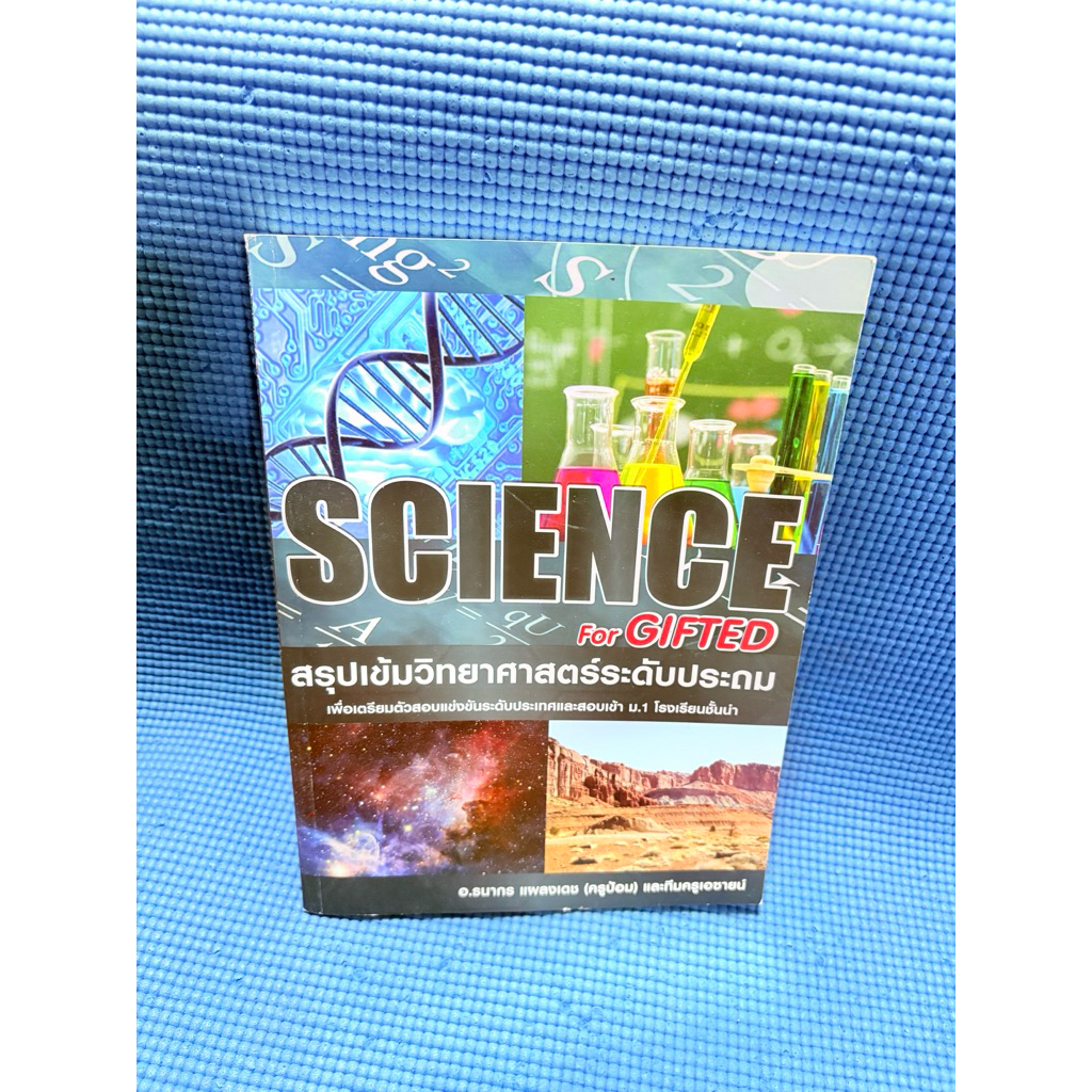 SCIENCE For GIFTED สรุปเข้มวิทยาศาสตร์ระดับประถม ไม่มีจดมือสอง
