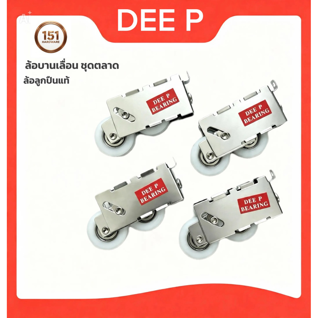 [ชุด2และ 4 ตัว] ล้อประตูบานเลื่อน DEE P ล้อคู่แฝด ลูกล้อหน้าต่างบานเลื่อนอลูมิเนียม ล้อตลับลูกปืน