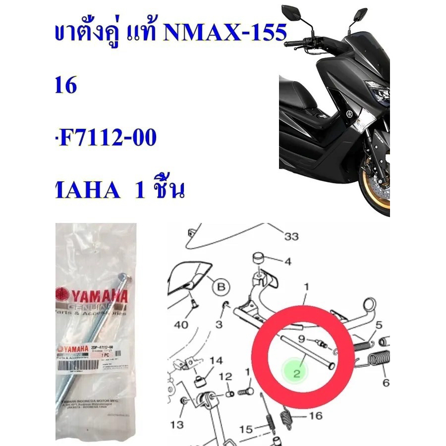 แกนขาตั้งคู่ แท้ NMAX-155   ปี 2016      2DP-F7112-00    YAMAHA  1 ชิ้น