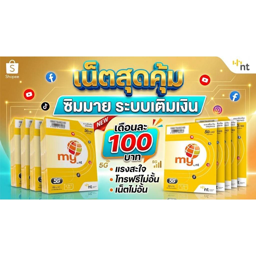 เดือนละ 100 ซิมมาย เน็ตสุดคุ้ม เน็ตไม่อั้น+โทรฟรี24ชม.ไม่อั้นในเครือข่ายมาย ใช้งานได้ทั่วไทย อ่านรายละเอียดเพิ่มเติม
