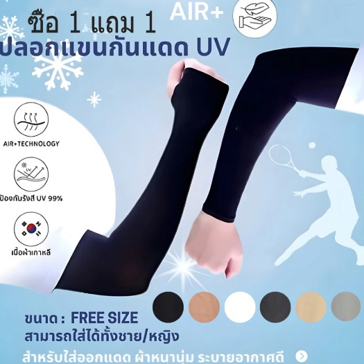 ซื้อ 1 แถม 1 ปลอกแขนกันแดดเย็นสบาย ป้องกันรังสีUV 99% ระบายอากาศดี ใส่ออกกำลังกาย ขับรถ ฟรีไซส์ มีหลายสี COD