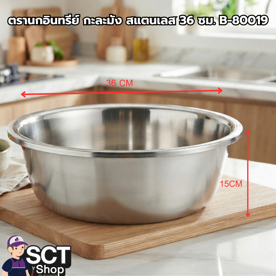 ตรานกอินทรีย์ กะละมัง สแตนเลส 36 ซม. B-80019