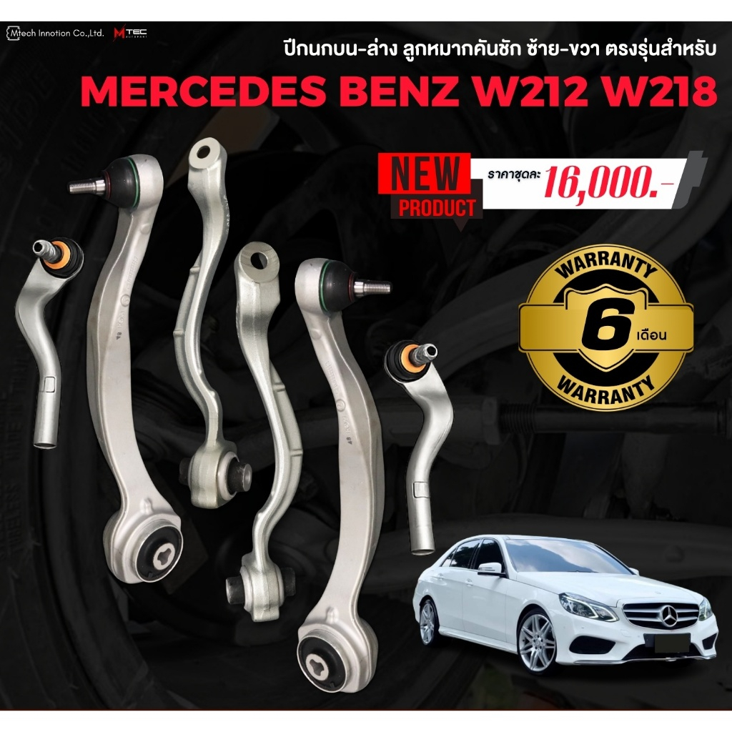 ชุดปีกนก Benz W212 W218 รับประกัน 6เดือน