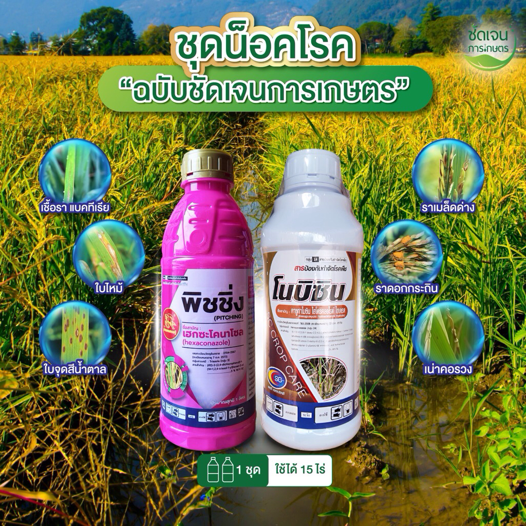 ชุดน็อคโรค เน้นป้องกัน ราคาประหยัด 1 ชุด 15ไร่ ร้านชัดเจนการเกษตร
