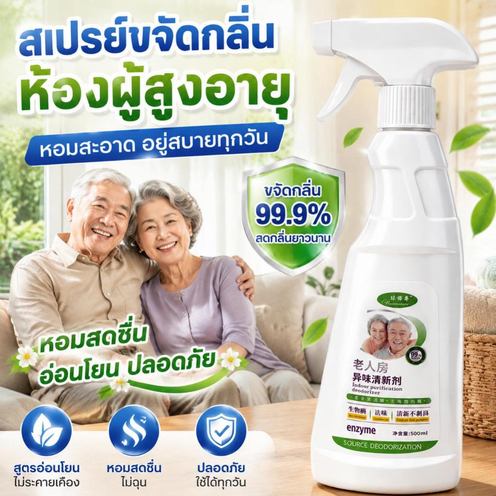 ลดกลิ่นอับและกลิ่นสะสม สเปรย์ดับกลิ่นห้อง 500 มล ช่วยลดกลิ่นไม่พึงประสงค์ ทำให้ห้องสะอาดและสดชื่น สารสกัดจากธรรมชาติ