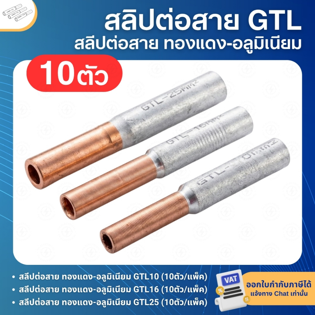 สลิปต่อสายไฟ GTL10 GTL16 GTL25  สลิปต่อสาย ทองแดง-อลูมิเนียม (10ตัว/แพ็ค) TERMINAL BREAKER