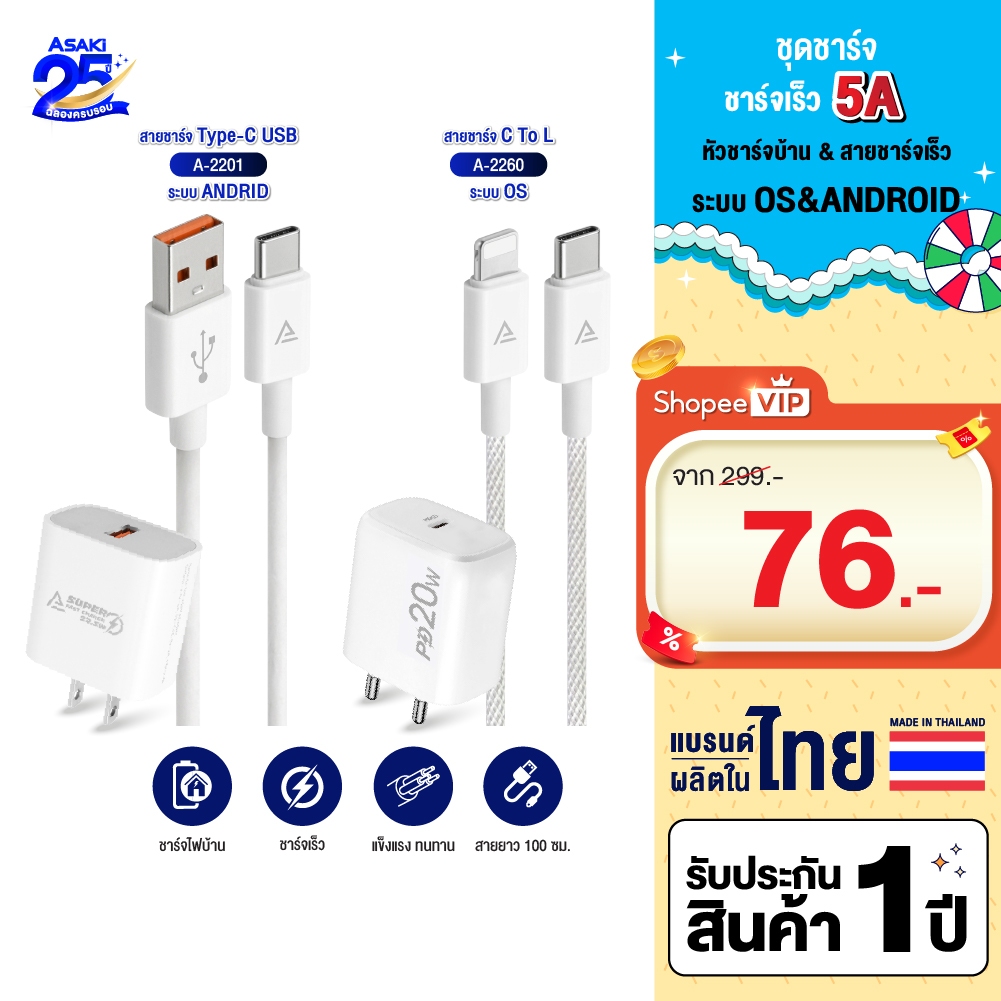 [พิเศษ99บาทรับประกัน1ปี] Asaki ชุดชาร์จมือถือ จ่ายไฟ 5A หัวชาร์จและสายชาร์จไทป์ซี / L For iPรุ่น A-2