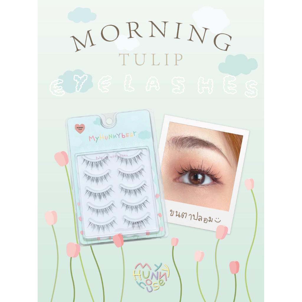 myhunnybear พร้อมส่ง ขนตาปลอม รุ่น Morning - Tulip | MY HUNNY HOUSE