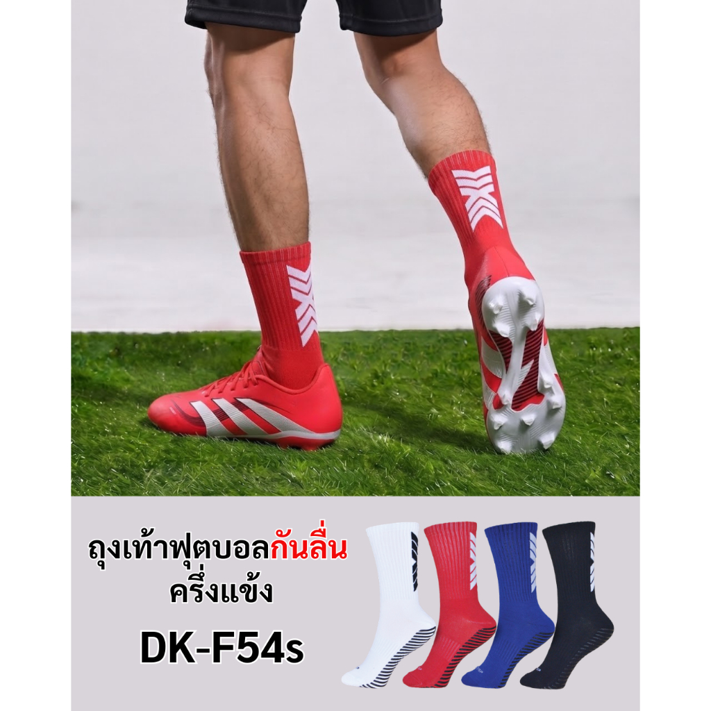 DSTEP ถุงเท้าฟุตบอลกันลื่น ครึ่งแข้ง / DK - F54s