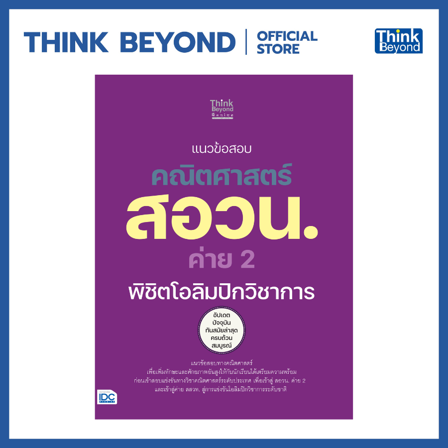 Thinkbeyond Book (ธิงค์บียอนด์ บุ๊คส์) 09783 หนังสือ แนวข้อสอบคณิตศาสตร์ สอวน. ค่าย 2 พิชิตโอลิมปิกวิชาการ