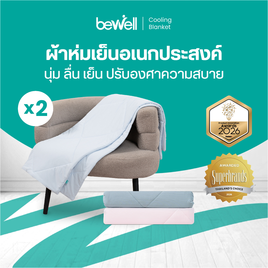 Bewell ผ้าห่มเย็นอเนกประสงค์ เซ็ต 2 ชิ้น นุ่มลื่น เย็นติดตัวสบาย ปรับองศาเย็นให้คงที่ ห่มได้ทุกที่ทุ