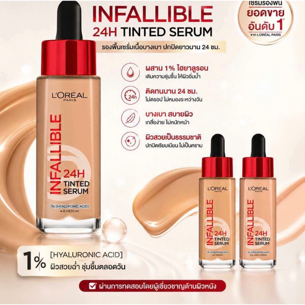 30ml รองพื้นเซรั่ม L'Oreal Paris Infallible 24H ผิวโกลว์สวย ติดทน 24 ชั่วโมง