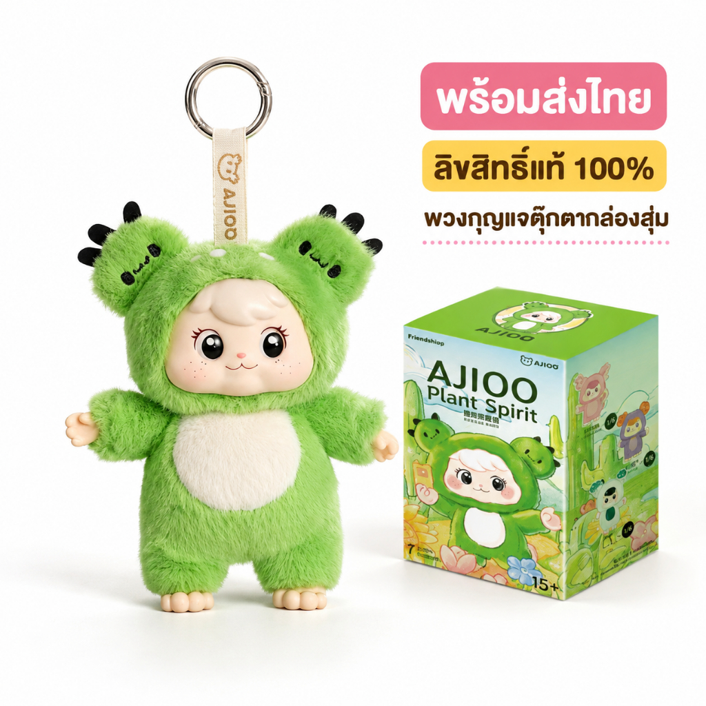 กล่องสุ่ม AJIOO Plant Spirit ตุ๊กตาขนนุ่ม 6แบบ+ลายลับ พร้อมส่งไทย ของแท้ 100% ส่งฟรี