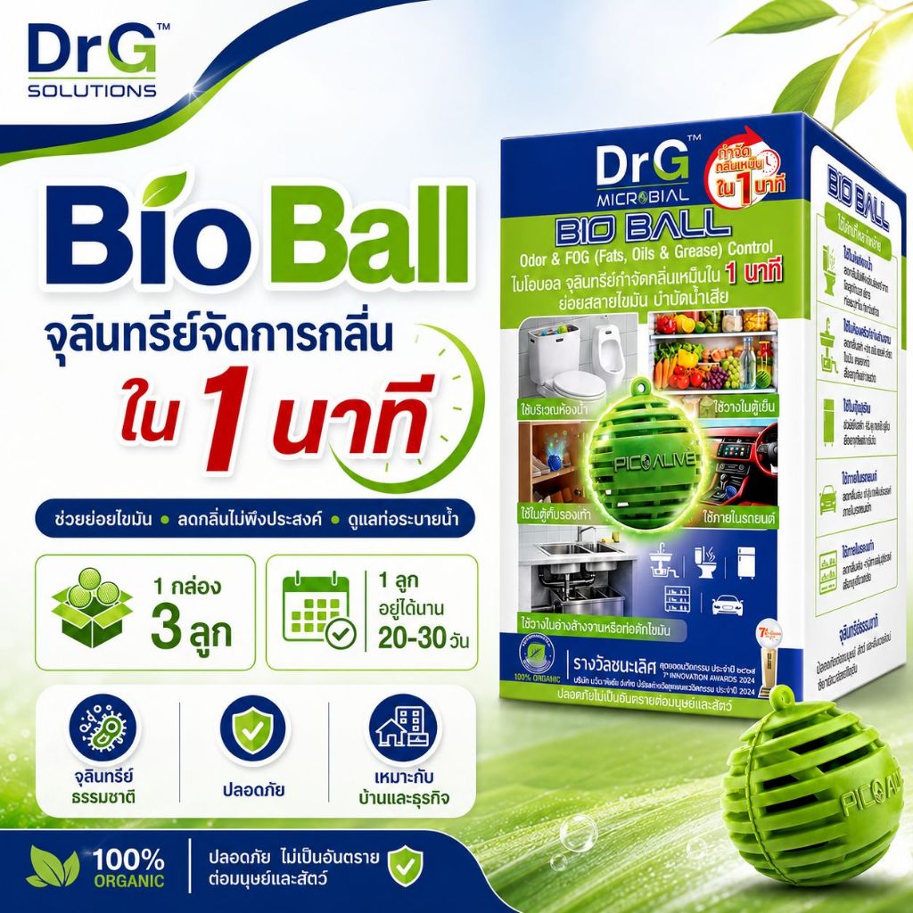 DrG Bio Ball 3 ลูก บ้านเหม็นเพราะท่อ ตัวช่วยดูแลกลิ่นชักโครก