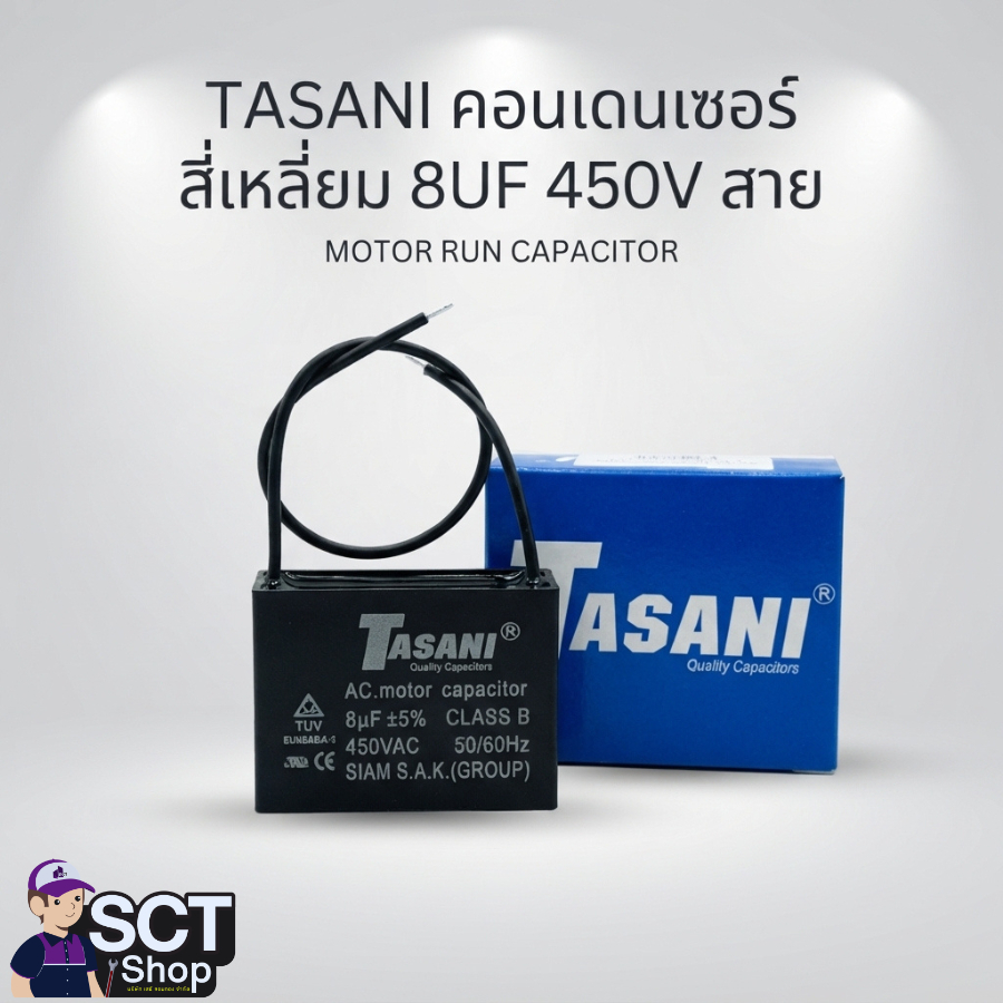 TASANI คอนเดนเซอร์ สี่เหลี่ยม 8UF 450V สาย