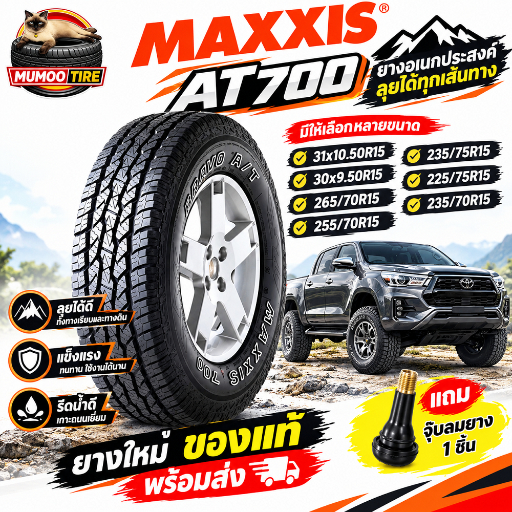 ยางรถยนต์ MAXXIS AT700 สำหรับรถกระบะ ขนาด 31x10.50R15 30x9.50R15 265/70R15 225/75R15 235/70R15 235/7
