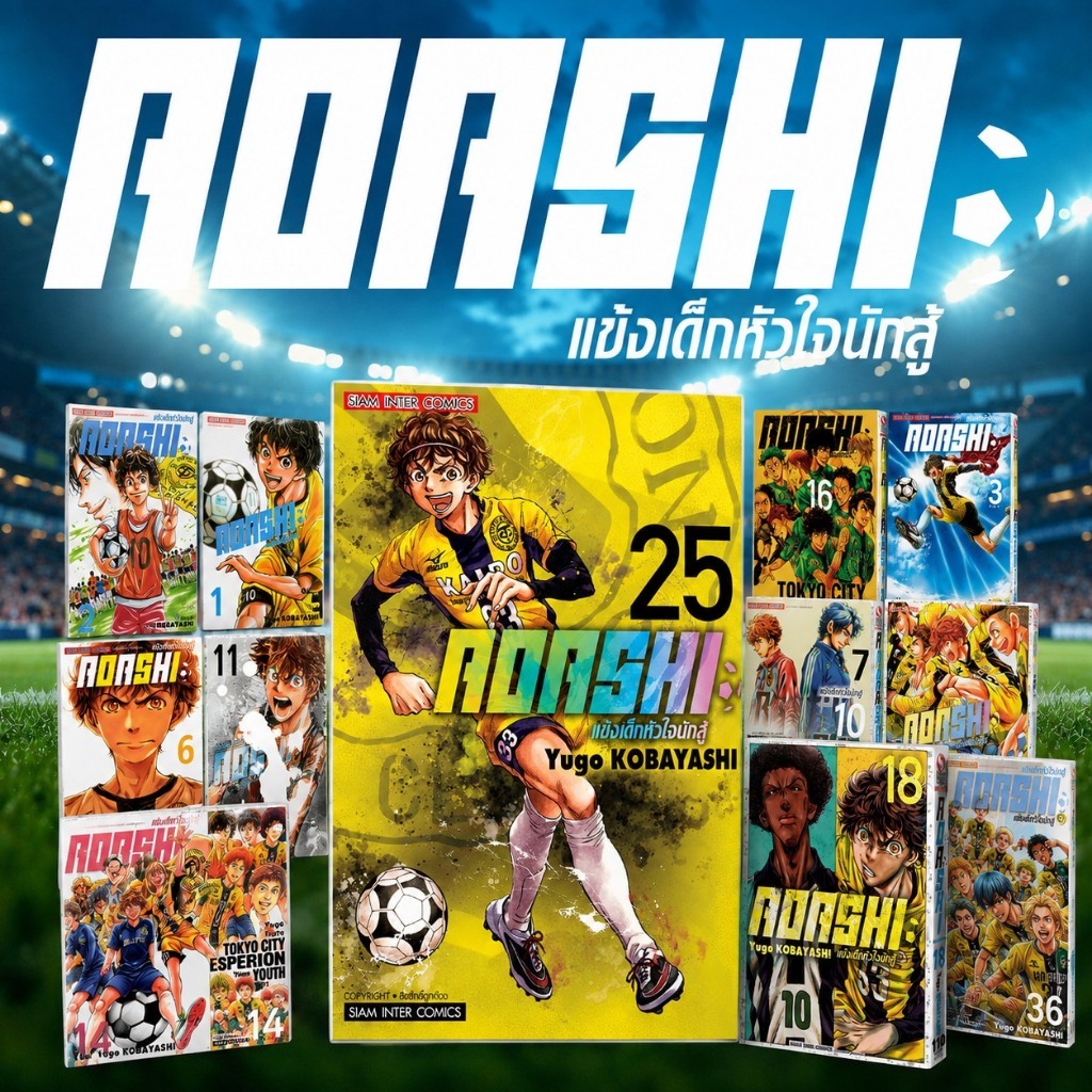 -SIC- [ยกชุด] AOASHI แข้งเด็กหัวใจนักสู้ เล่ม 1-25