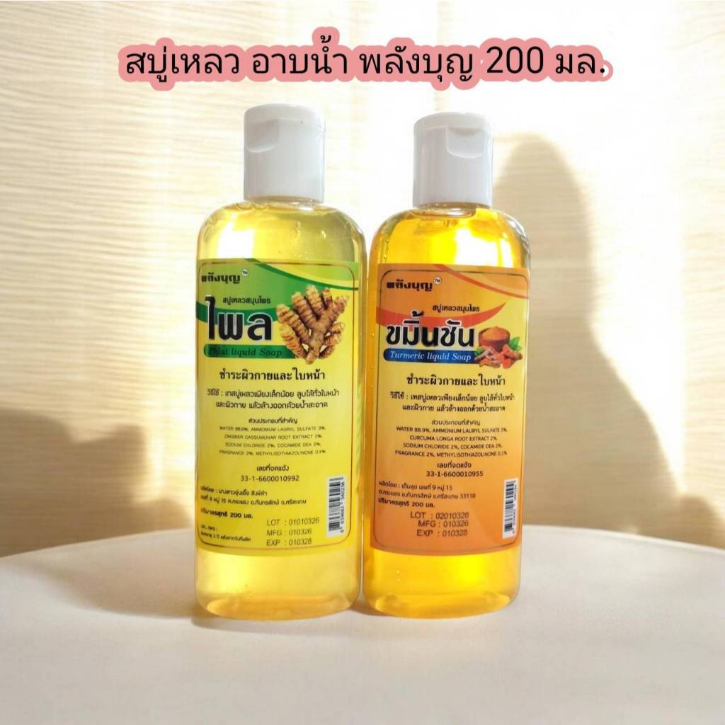 สบู่เหลวสมุนไพร พลังบุญ (200 มล.)