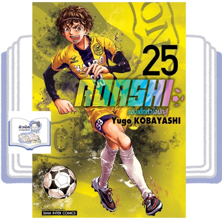 AOASHI แข้งเด็กหัวใจนักสู้ เล่ม 1-25 [แยกเล่ม]