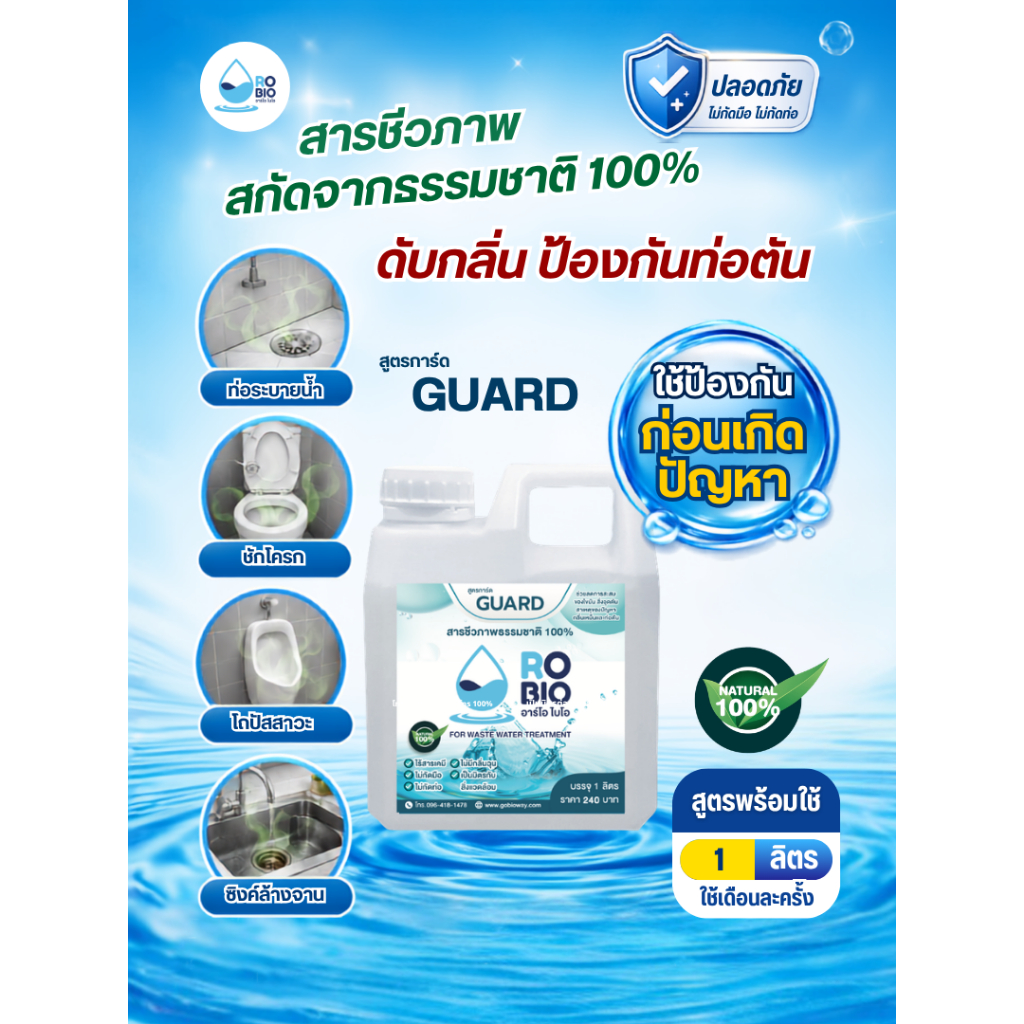 RO BIO GUARD 1L (1 แกลลอน) สูตรพร้อมใช้ สารชีวภาพธรรมชาติ 100% กำจัดกลิ่นเหม็น ท่อตัน บำบัดไขมัน