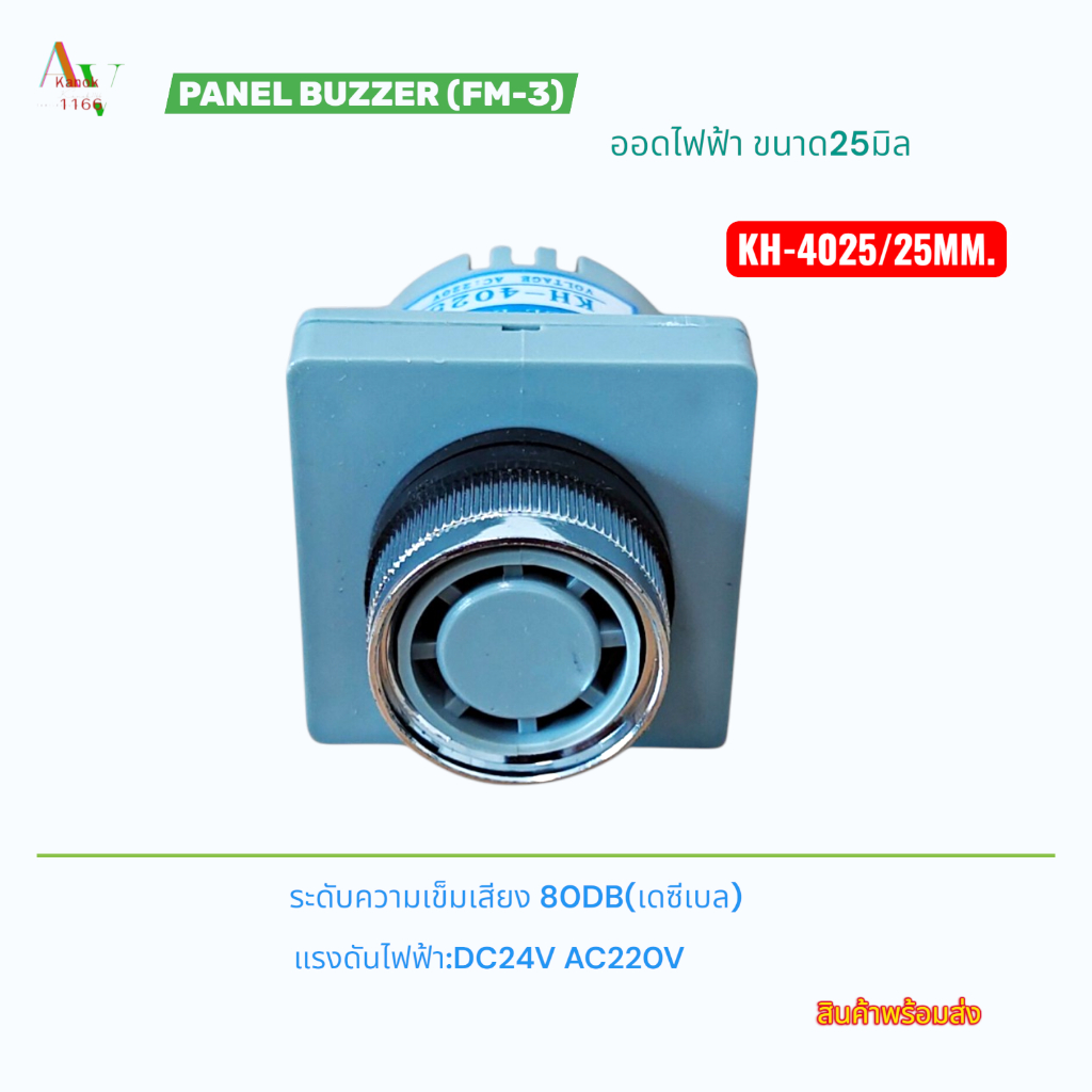 PANEL BUZZER ออดไฟฟ้าขนาด 25มิล TYPE:KH-4025/25MM.(FM-3) ระดับความเข็มเสียง 80DB(เดซีเบล)แรงดันไฟฟ้า:AC220V,DC24V