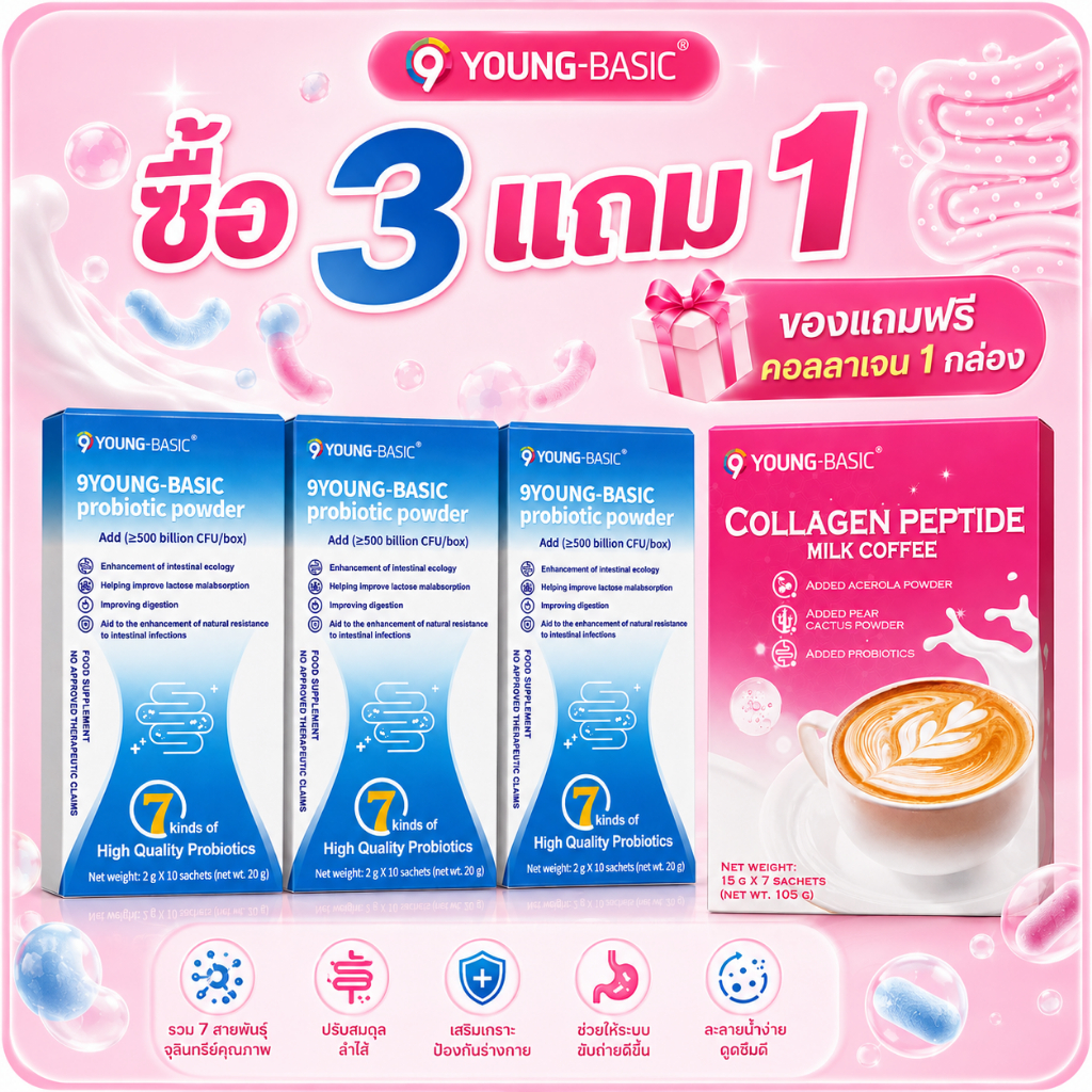9YOUNG BASIC โปรไบโอติกผง 7 สายพันธุ์ ซื้อ3แถม1 แถมฟรีคอลลาเจนมิลค์คอฟฟี่ เครื่องดื่มอาหารเสริม พร้อ