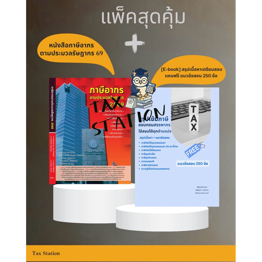 แพ๊คคู่หนังสือภาษีอากรเล่มตึก+สรุปเนื้อหาเตรียมสอบ แถมแนวข้อสอบ 250 ข้อพร้อมเฉลย