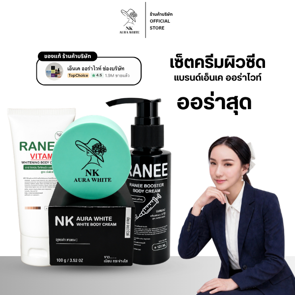(ตะกร้าบริษัท) ครบสูตรความขาว NK เช้าก่อนนอนคุ้มเซตสุดคุ้ม