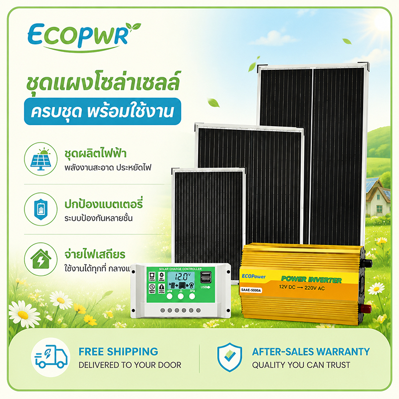 ชุดโซล่าเซลล์ แผงโซลาร์ 50‑150W+คอนโทรลเลอร์30A+อินเวอร์เตอร์3000W 12V เป็น220V สำหรับฟาร์ม กางแคมป์