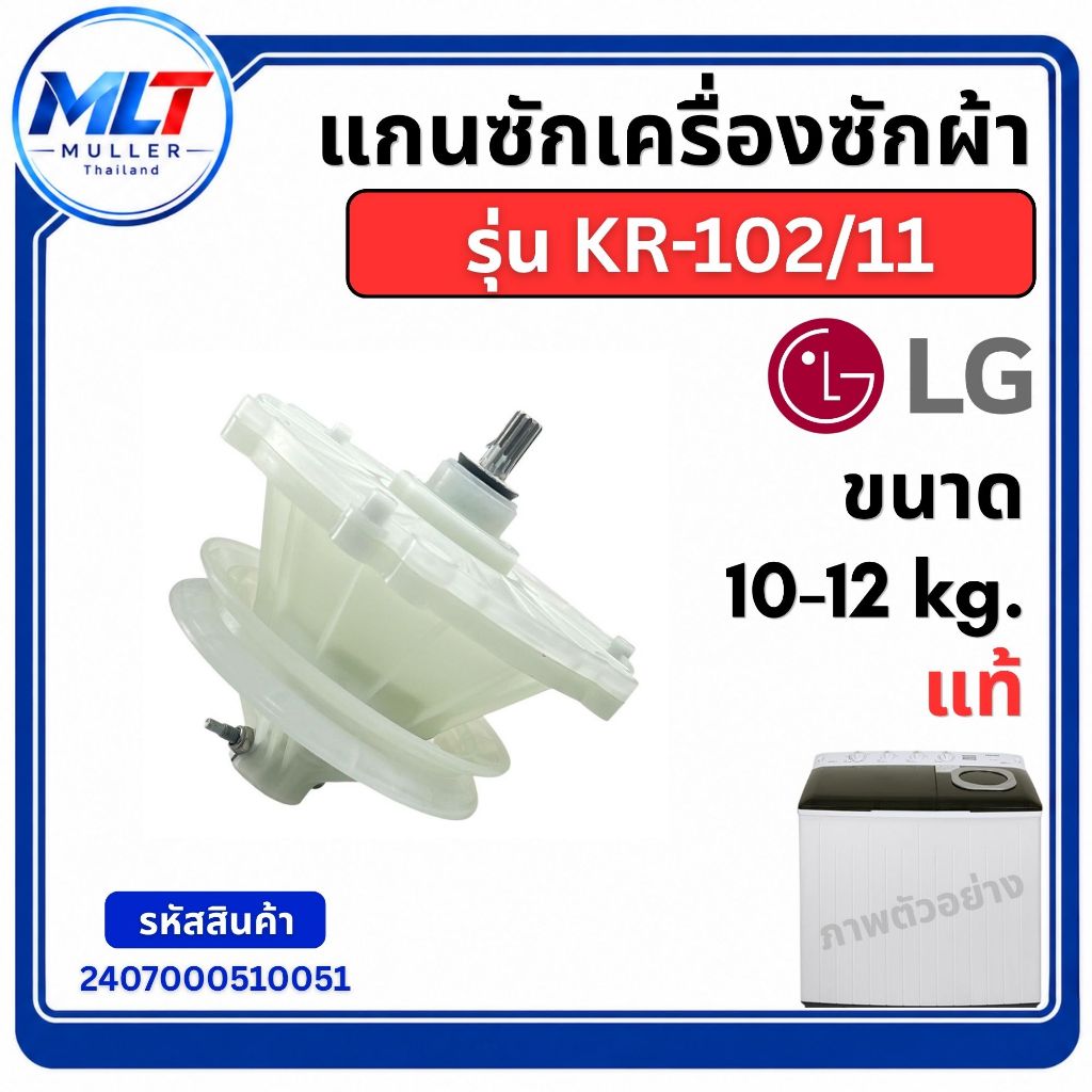 แกนซักเครื่องซักผ้า LG 2 ถัง รุ่น 102/11 LEELCO ขนาด 10-12 kg. แท้