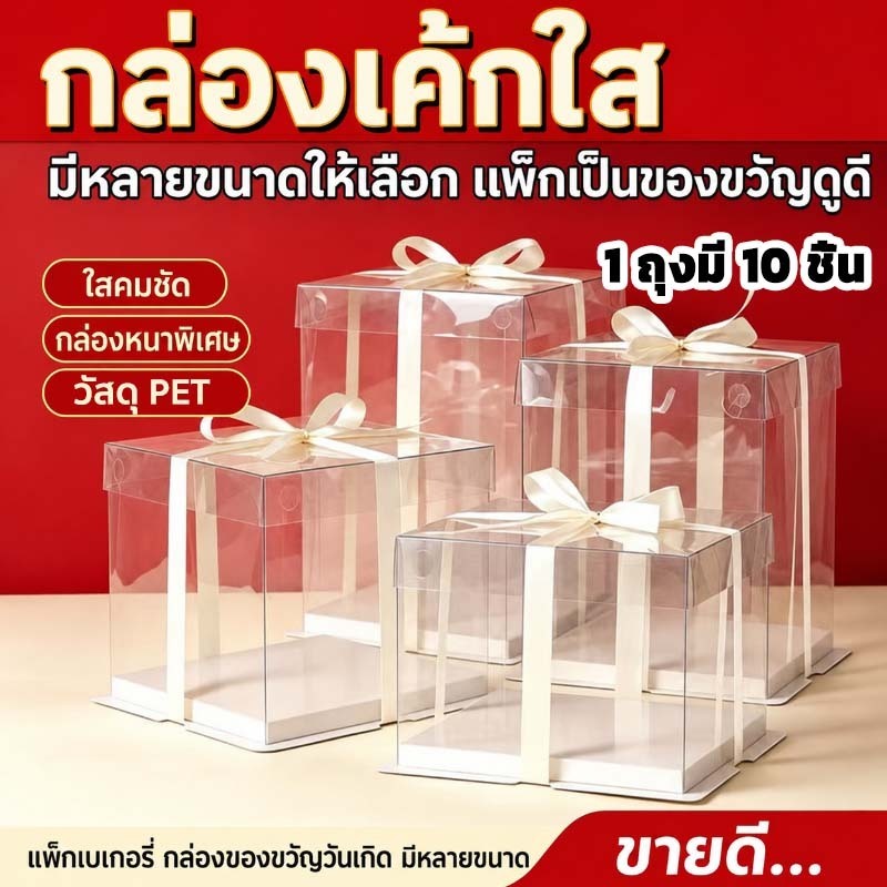 กล่องเค้กใสทรงสูง กล่องเค้กใสทรงสูงฐานสีขาว วัสดุ PET 1ถุงมี10ชิ้นค่ะ วัสดุหนาพิเศษ