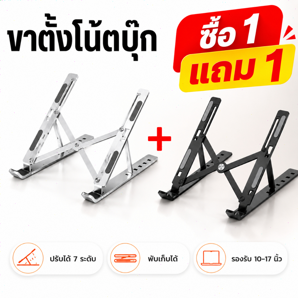 🔥ซื้อ 1 แถม 1🔥ขาตั้งแล็ปท็อป แท่นวางโน๊ตบุ๊ค ที่วางแล็ปท็อป อลูมิเนียม ที่วาง พับเก็บได้ กันลื่น ปรับได้ 7ระดับ