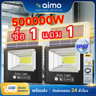AIMO【สว่างทั้งคืน】ไฟโซล่าเซลล์ ไฟโซล่าเซล 500000W IP67 กันน้ำกลางแจ้ง ป้องกันฟ้าผ่า ไฟกลางแจ้งพลังงานแสงอาทิตย