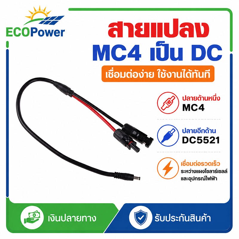 สายแปลงโซลาร์ MC4 เป็น DC5521 สายต่อแผงโซล่าเซลล์ เชื่อมต่อง่ายใช้งานได้ทันที