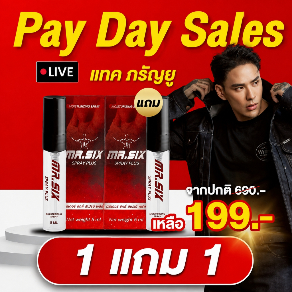 Pay Day สิงหาหรรษา โปรเงินเดือนออก Mister Six x X6 สุดคุ้ม