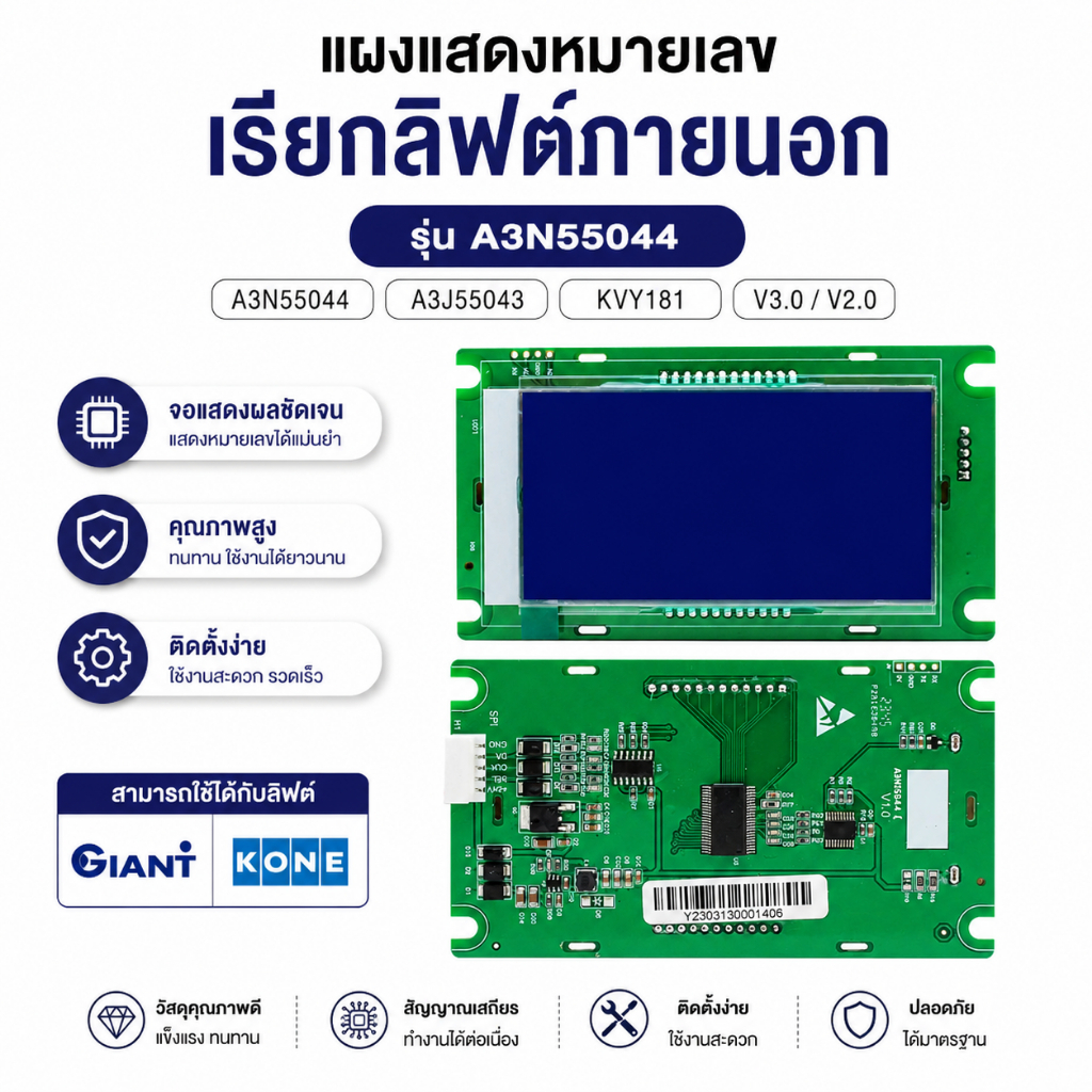 แผงแสดงผลการโทรภายนอกลิฟต์ A3N55044 A3J55043 KVY181 V3.0 V2.0 ใช้ได้กับ Giant Kone