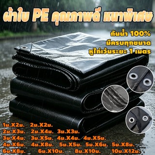 ผ้ากันฝน PE น้ำหนักเบา ทนทาน ผ้ากันน้ำสำหรับใช้งานกลางแจ้ง ผ้าใบคลุมสินค้าในโกดัง ผ้าคลุมสวนและระเบียง ผ้าใบกันฝน