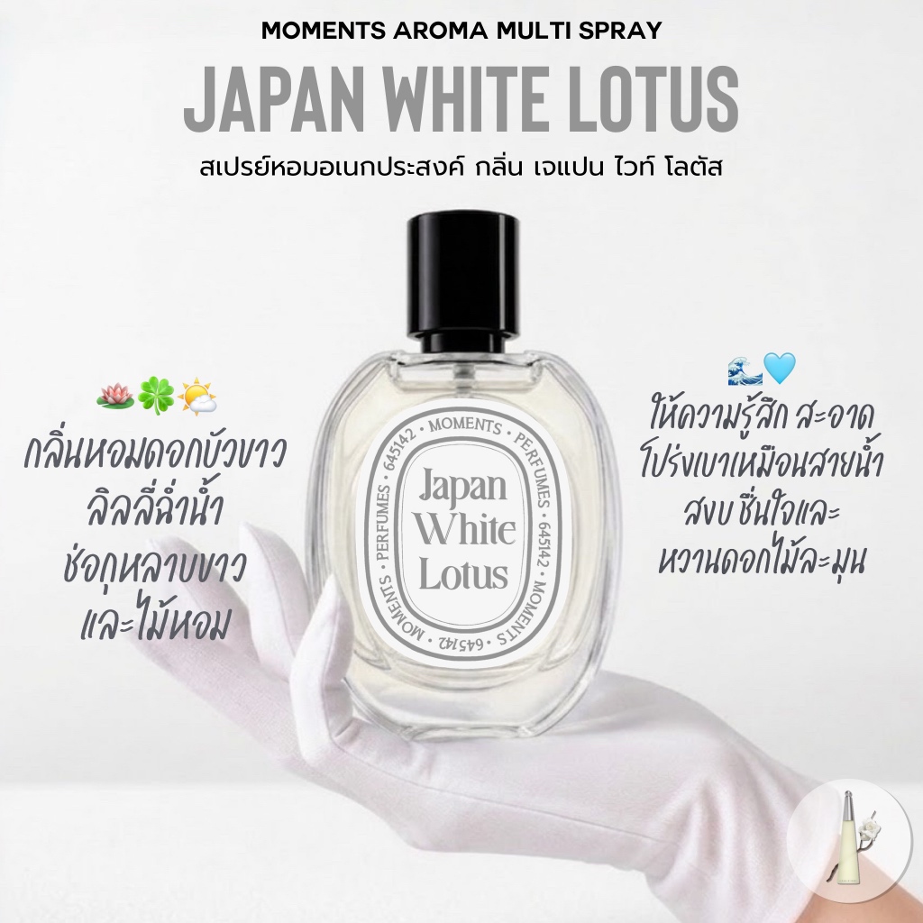 [แบ่งขาย] Moments Aroma Multi Spray สเปรย์หอมอเนกประสงค์ กลิ่น : เจแปน ไวท์ โลตัส