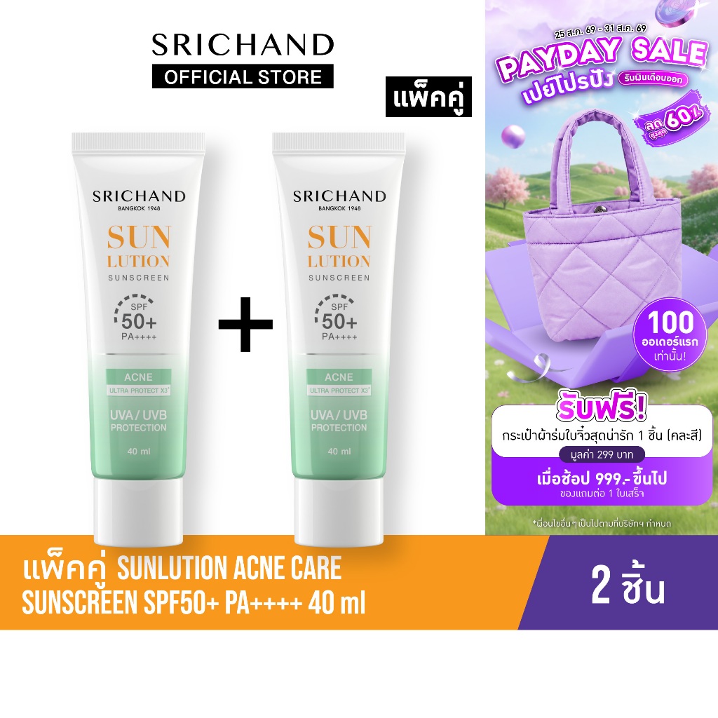 [แพ็คคู่] SRICHAND กันแดดสกินแคร์ สูตรคุมมันคุมสิว ซันลูชั่น แอคเน่ แคร์ ซันสกรีน เอสพีเอฟ