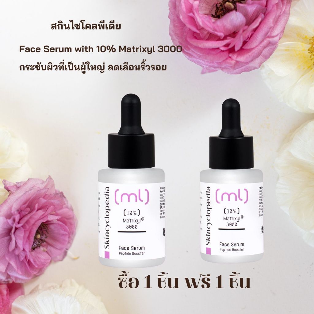 Skincyclopedia Face Serum with 10% Matrixyl 3000 สกินไซโคลพีเดียเซรั่มลดเลือนริ้วรอย