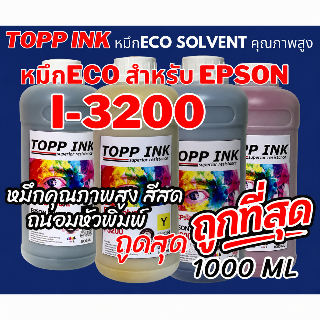 หมึก​Eco ​i3200​ ถนอมหัวพิมพ์